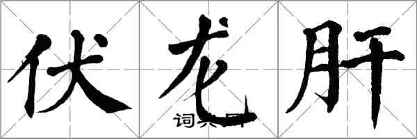 翁闓運伏龍肝楷書怎么寫