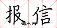 荊霄鵬報信楷書怎么寫