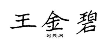 袁強王金碧楷書個性簽名怎么寫