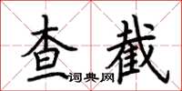 荊霄鵬查截楷書怎么寫