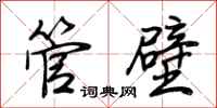 荊霄鵬管壁行書怎么寫