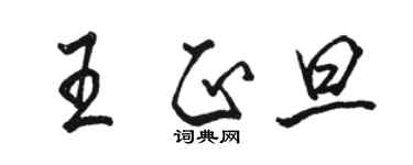 駱恆光王正旦行書個性簽名怎么寫