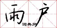 酸杖的意思_酸杖的解釋_國語詞典