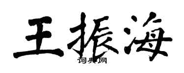 翁闓運王振海楷書個性簽名怎么寫