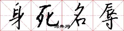 身死名辱怎么寫好看