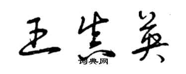 曾慶福王真英草書個性簽名怎么寫