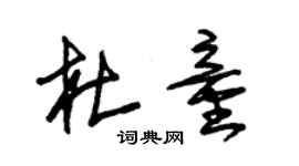 朱錫榮杜童草書個性簽名怎么寫