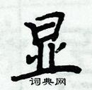 周炳元寫的硬筆楷書顯