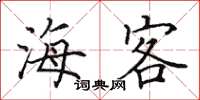 田英章海客楷書怎么寫