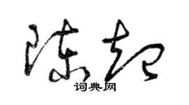 曾慶福陳起草書個性簽名怎么寫