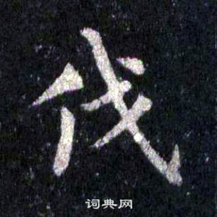 裴休圭峰禪師碑中伐的寫法