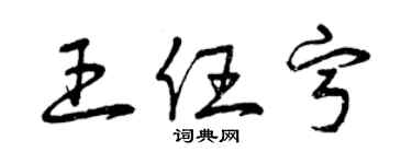 曾慶福王任寧草書個性簽名怎么寫