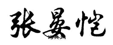 胡問遂張晏愷行書個性簽名怎么寫