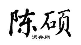 翁闓運陳碩楷書個性簽名怎么寫