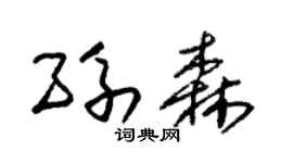 朱錫榮孫森草書個性簽名怎么寫