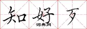 田英章知好歹楷書怎么寫