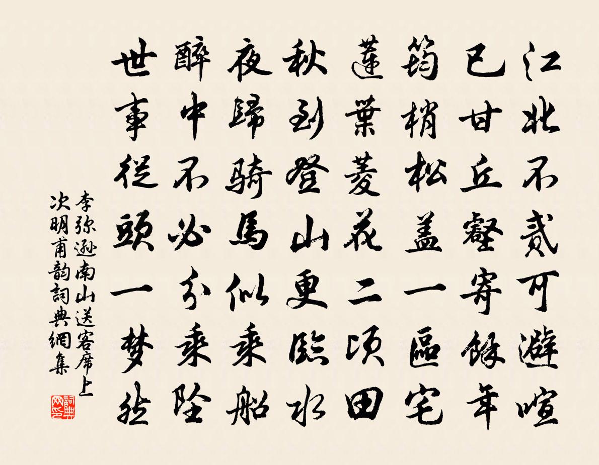 李彌遜南山送客席上次明甫韻書法作品欣賞