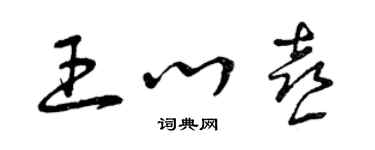 曾慶福王心喜草書個性簽名怎么寫