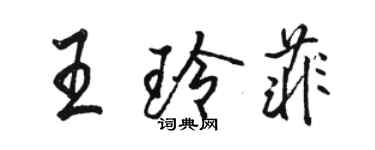 駱恆光王玲菲行書個性簽名怎么寫