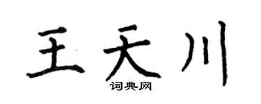 何伯昌王天川楷書個性簽名怎么寫
