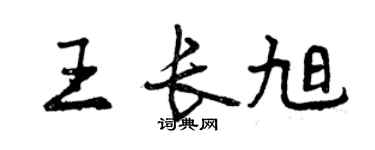 曾慶福王長旭行書個性簽名怎么寫