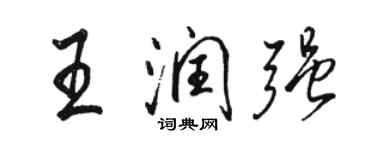 駱恆光王潤強行書個性簽名怎么寫