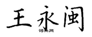 丁謙王永閩楷書個性簽名怎么寫
