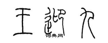 陳墨王迎九篆書個性簽名怎么寫