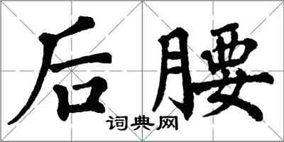 翁闓運後腰楷書怎么寫