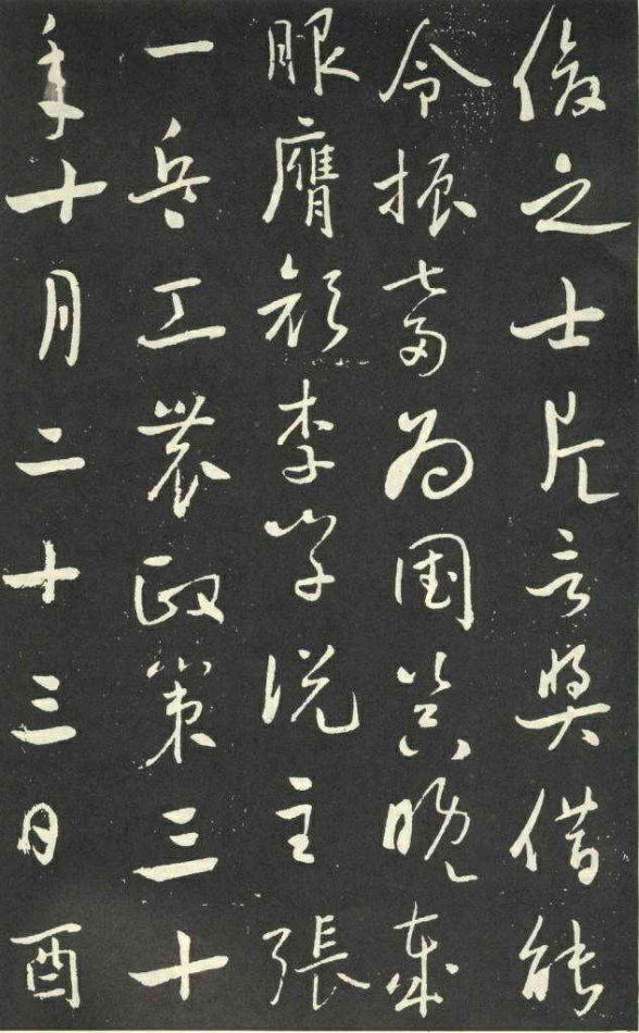 于右任行草《劉允丞墓誌》