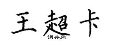 何伯昌王超卡楷書個性簽名怎么寫