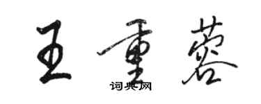 駱恆光王重蓉行書個性簽名怎么寫