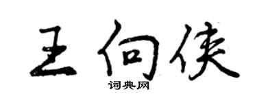 曾慶福王向俠行書個性簽名怎么寫