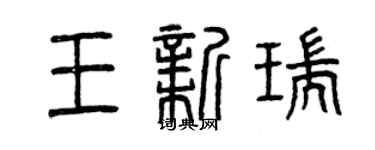 曾慶福王新瑞篆書個性簽名怎么寫
