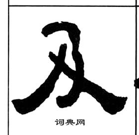 千字文中王福庵的寫法