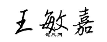 王正良王敏嘉行書個性簽名怎么寫