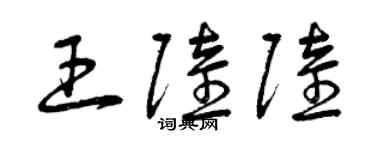 曾慶福王陸陸草書個性簽名怎么寫