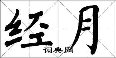 翁闓運經月楷書怎么寫