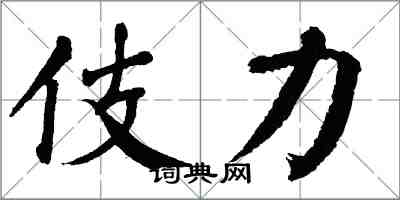 翁闓運伎力楷書怎么寫