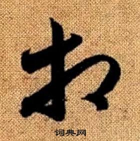 趙孟頫真草千字文中相的寫法