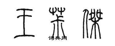 陳墨王椒傑篆書個性簽名怎么寫