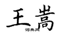 丁謙王嵩楷書個性簽名怎么寫