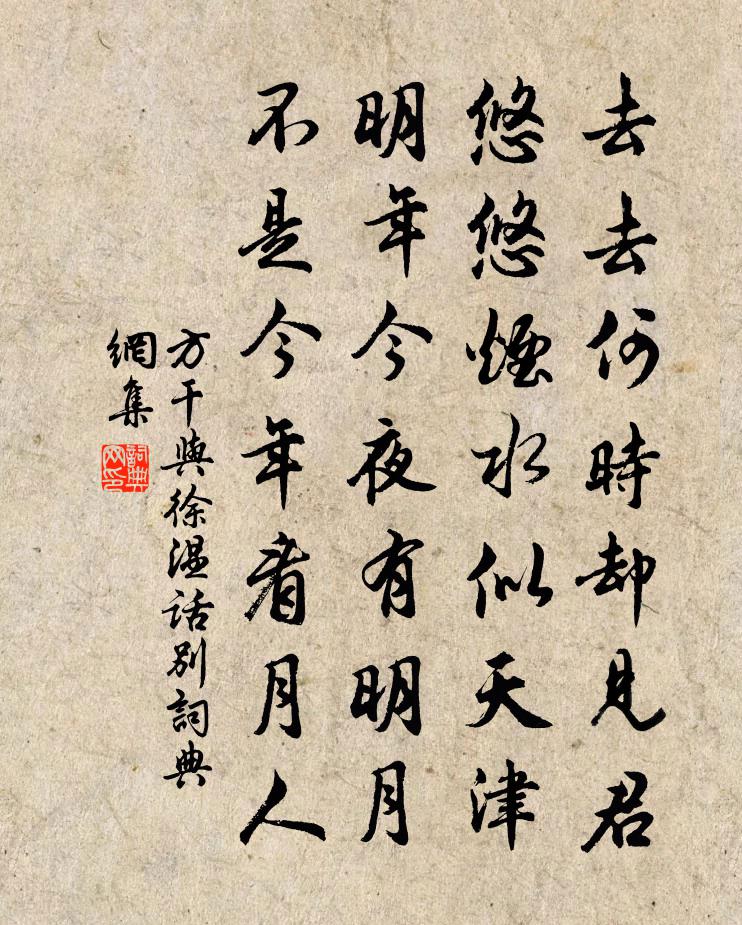 方乾與徐溫話別書法作品欣賞