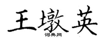 丁謙王墩英楷書個性簽名怎么寫