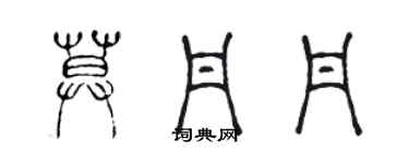 陳聲遠莫丹丹篆書個性簽名怎么寫