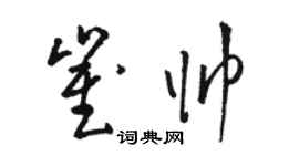 駱恆光崔帥草書個性簽名怎么寫