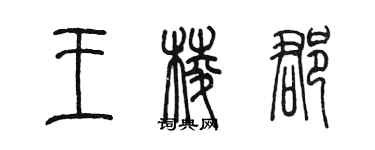 陳墨王棱郡篆書個性簽名怎么寫