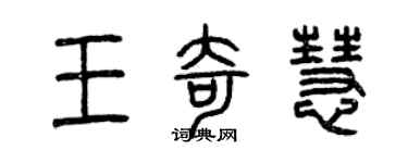 曾慶福王奇慧篆書個性簽名怎么寫