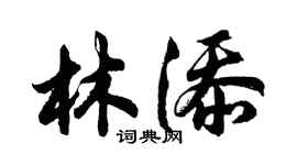 胡問遂林添行書個性簽名怎么寫