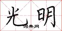 荊霄鵬光明楷書怎么寫